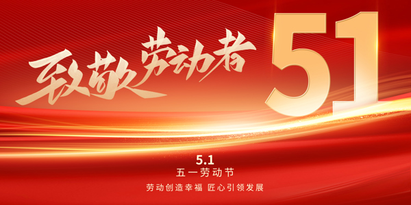 劳动创造幸福 匠心引领发展