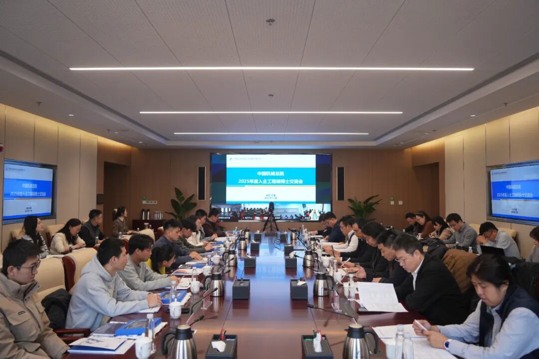 中国机械总院举办2025年工程硕博士入企交流会