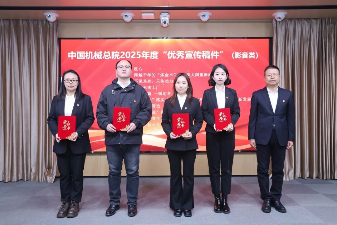 中国机械总院召开2026年宣传思想文化工作会议暨统战工作会议